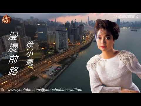 ♫ 行走紫陌 歲月留聲 ♫ 徐小鳳【漫漫前路】#賞心懷舊金曲 ♫