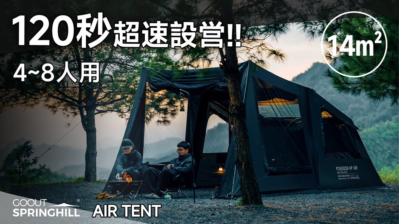 公式】Springhill 蓬萊4Pエアテント | 新製品紹介 | Makuake先行予約