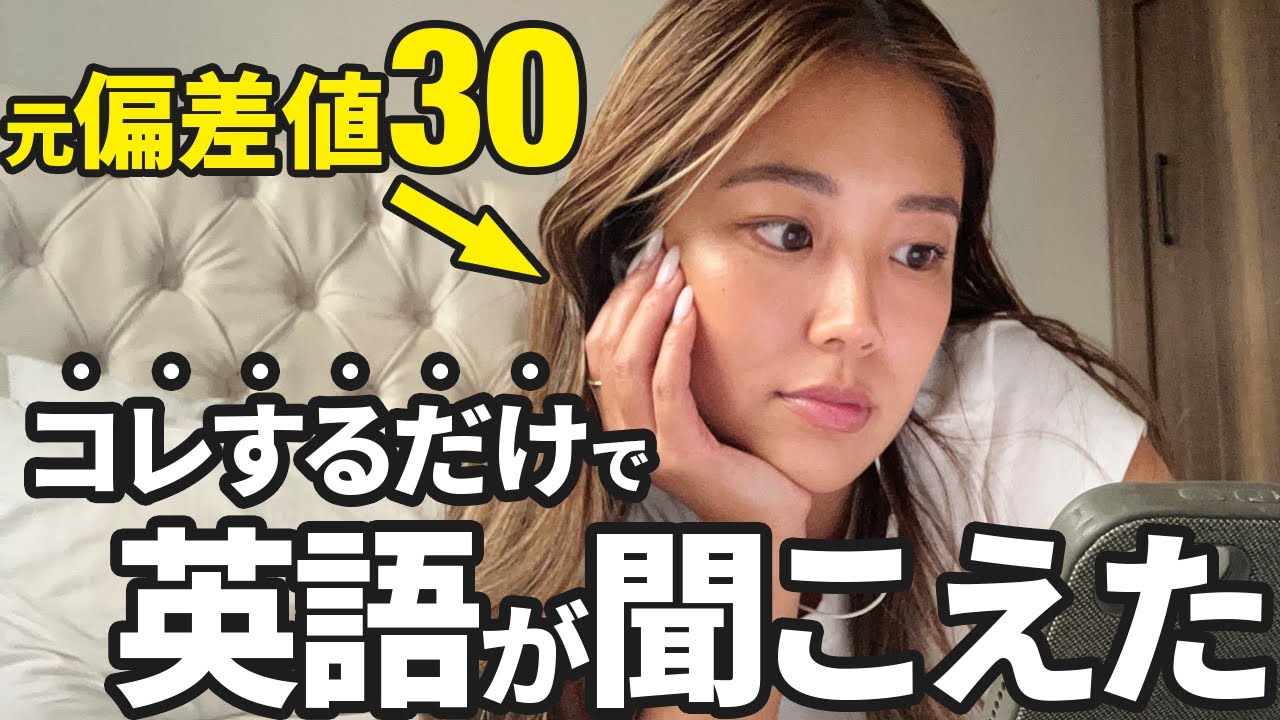 1日30分でリスニング力が爆上がりする勉強方法を教えちゃいます！