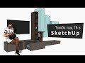 Строим тумбу под ТВ в SketchUp + EasyKitchen | How to build a TV stand in SketchUp + EasyKitchen