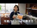 冷凍パイシートの敷き方