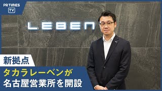 タカラレーベン、グループ8か所目となる拠点、名古屋営業所を新設