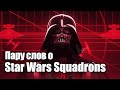 Пару слов о Star Wars Squadrons