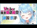 【自己紹介】Vtuber一問一答自己紹介 / 湖国衣子【新人Vtuber】