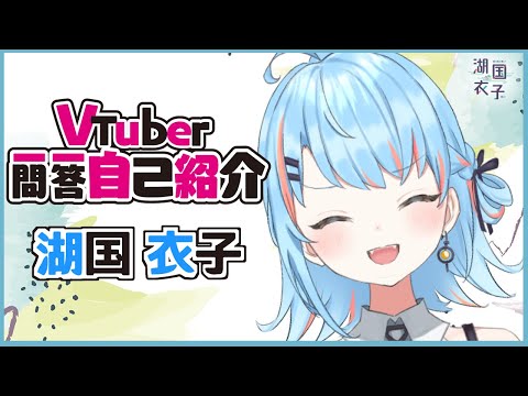 【自己紹介】Vtuber一問一答自己紹介 / 湖国衣子【新人Vtuber】