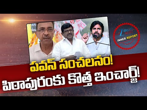 Deputy CM Pawan Kalyan Key Decision On Pitapuram New Incharge | Mareddy Srinivas Rao | Hari Prasad - ZEE24TELUGUNEWS