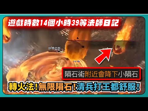 【暗黑破壞神4】遊戲時數14個小時39等法師日記！轉火法！無限隕石！清兵打王都舒服！｜Diablo4｜魔法使｜# 006｜PFY玩給你看