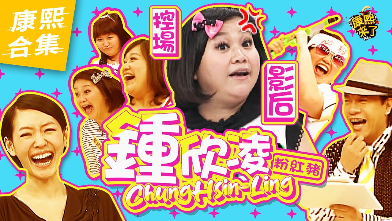 【#ㄎㄧㄤ精彩 1103】鍾欣凌爆笑金句 小S 蔡康永都愛弄她!?