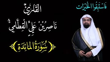 سورة المائدة {٥} بصوت الشيخ : ناصر القطامي (جودة عالية)