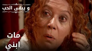 مات ابني | مسلسل و يبقى الحب - الحلقة 34