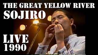 大黄河 The Great Yellow River /  宗次郎 Sojiro【新宿厚生年金会館ライブ 1990 / Sound Remaster 2021】