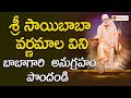 Sri Saibaba Varnamala || Saibaba Bhakthi Patalu In Telugu || Bhakti Taal