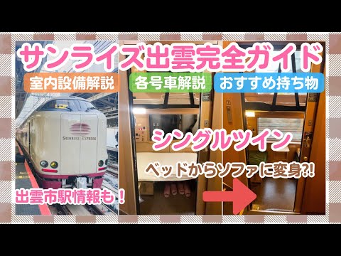 【女一人サンライズ出雲】初めてでも大丈夫✨2段独り占めシングルツインの魅力【寝台特急】
