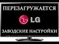 Телевизор LG не сохраняет настройки или перезагружается на заставке