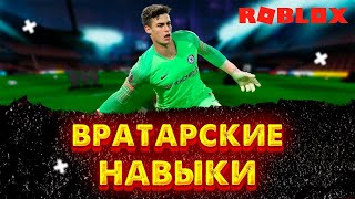 ВРАТАРСКИЕ НАВЫКИ  TPS ULTIMATE SOCCER