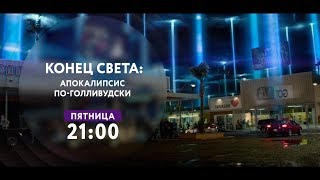 Промо. "Конец света: Апокалипсис по-голливудски" на ТНТ4! Промо. "Конец света: Апокалипсис по-голливудски" на ТНТ4!