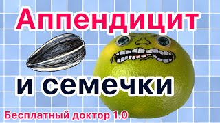 Аппендицит от семечек ?  Бесплатный доктор.