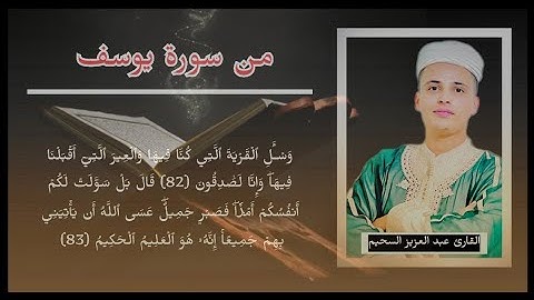 من سورة يوسف: من الآية (82) إلى الآية (92) القارئ عبد العزيز سحيم.