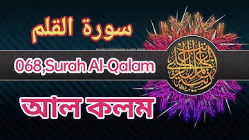 সূরা আল কলম || Surah Al Qalam || 068 || سورة القلم ||