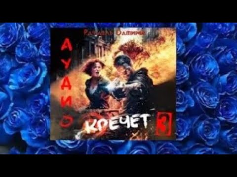 Кречет 3.  Аудиокнига любовное фэнтези