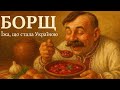 Борщ Їжа що стала частинкою України яку можна покласти в тарілку 