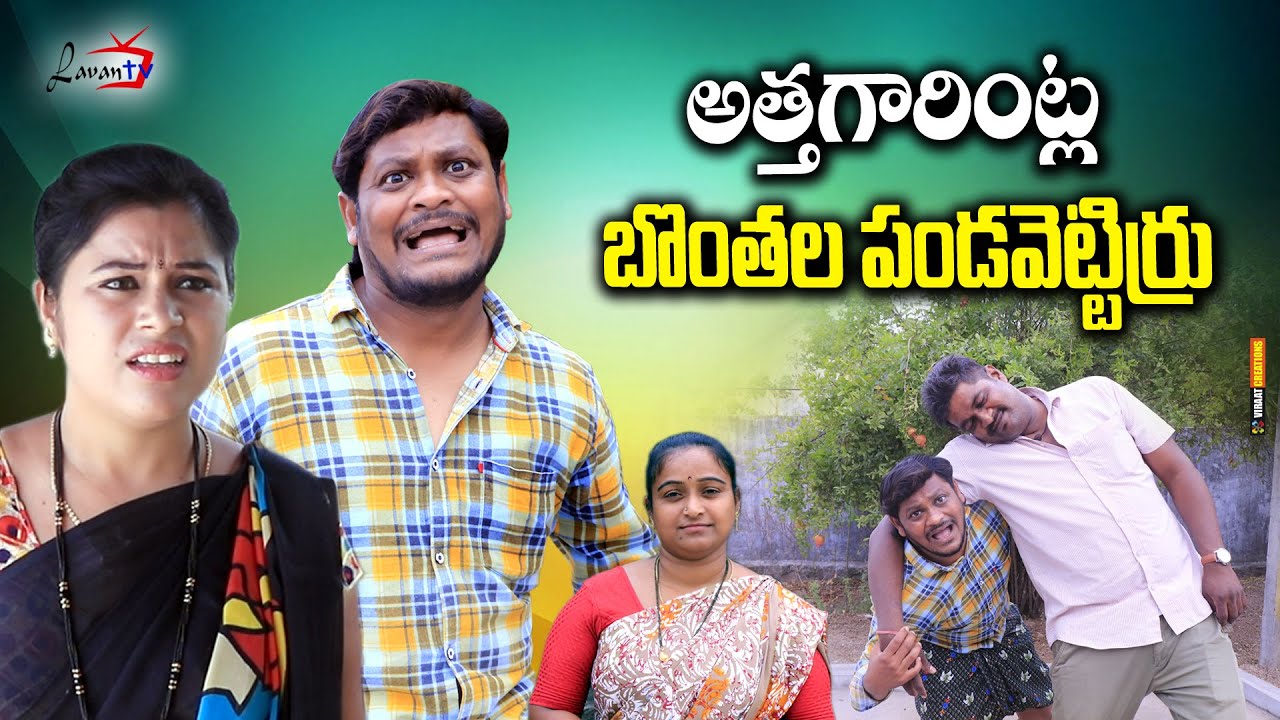 అత్తగారింట్ల బొంతల పండవెట్టిర్రు TELUGU NEW VILLAGE FULL COMEDY SHORT FILM | SUMAN