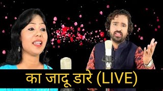 Video thumbnail of "Ka Jadu Dare | CG Song | Champa Nishad & Anurag Sharma Live Program | Chhattisgarh Darshan |"