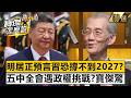 【精選】明居正預言習近平恐「撐不到2027」?!揭「關鍵時間點」威脅比川普早 寶傑驚:內部有巨大壓力?! 《寶傑怎麼說》 劉寶傑