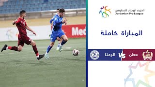 مباراة معان والرمثا| الدوري الأردني للمحترفين 2023-2024