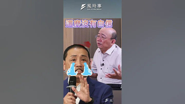 侯友宜不敢比民調？藍營百年大黨還怕輸？#柯文哲 #侯友宜 #比民調 #國民黨 #民眾黨 #郭正亮 - 天天要聞