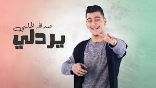 Abdullah Alhalabi - Yardeli (Exclusive) | عبدالله الحلبي - يردلي