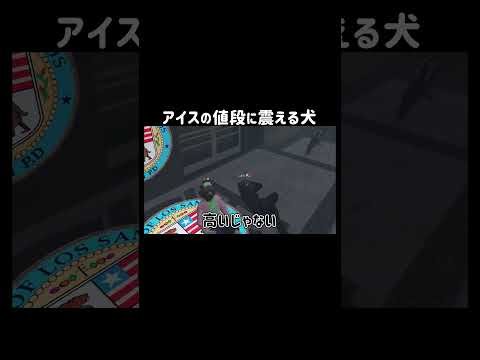 【GTA5】たまたま買ったアイスの値段に震える犬【リアプロRP/切り抜き】