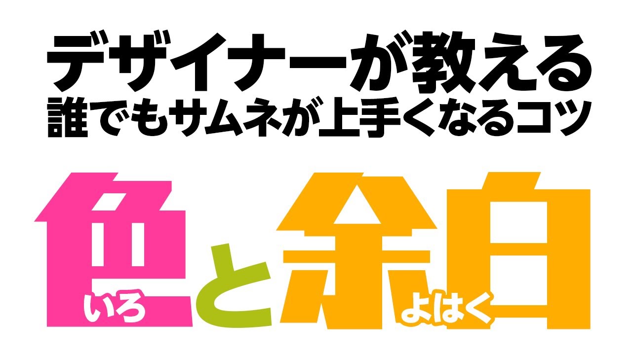 文字と余白 デザイナーが教える誰でもサムネが上手くなるコツ Youtube