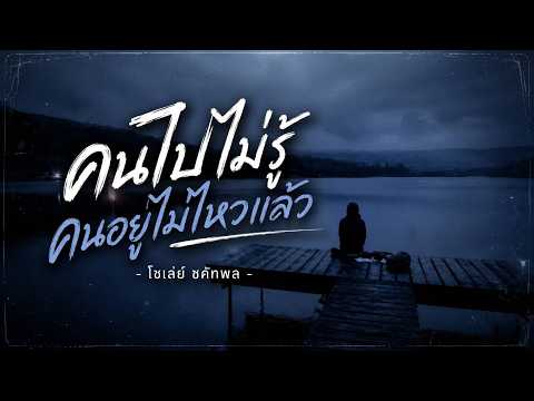 (เนื้อเพลง) คนไปไม่รู้ คนอยู่ไม่ไหวแล้ว - โชเล่ย์ ชคัทพล
