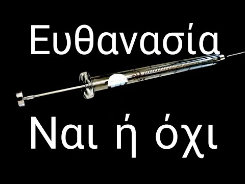 Βίντεο: Πρέπει να κάνω ευθανασία στον σκύλο μου με λαρυγγική παράλυση;