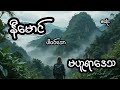 မဟူရာဒေသ - စဆုံး