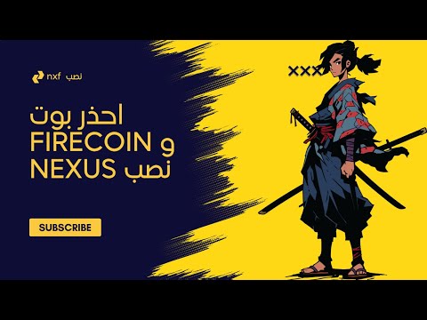 احذر بوت Firecoin و Nexus نصب لا توجد عملة Nxf والعملات مزيفة لا وجود لها