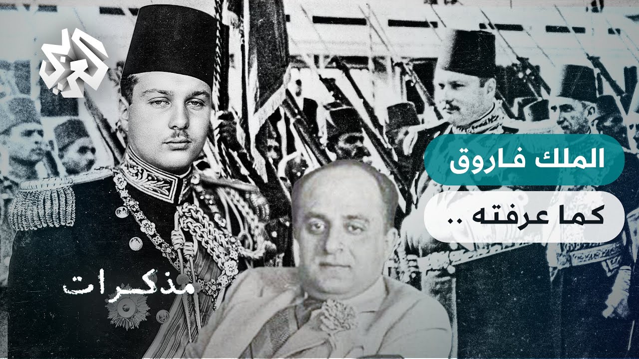 ملك النهاية .. الملك فاروق بعيون مستشاره كريم ثابت | مذكرات