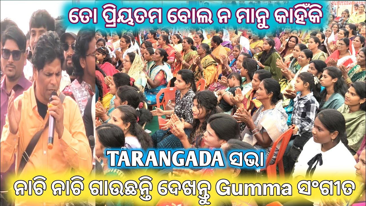 Live video ତୋ ପ୍ରିୟତମ ବୋଲ ନମାନୁ କାହିଁକି // ନାଚି ନାଚି ସଂଗୀତ ପରିବେଷଣ Gumma ମଣ୍ଡଳୀ Tarangada ସଭାରେ 🙏