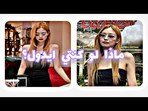 ماذا لو كنتي ايدول ✨#idol #kpop