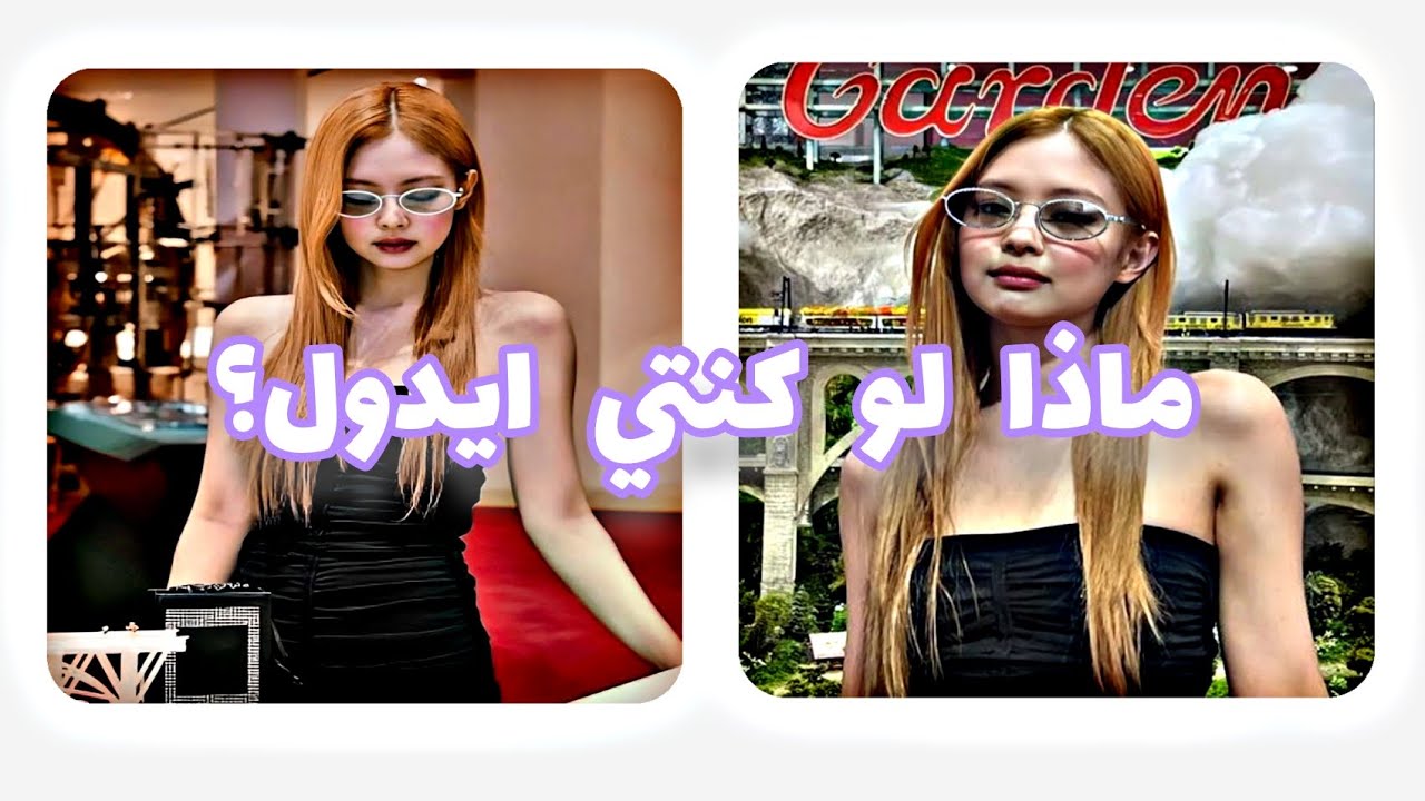 ماذا لو كنتي ايدول ✨#idol #kpop