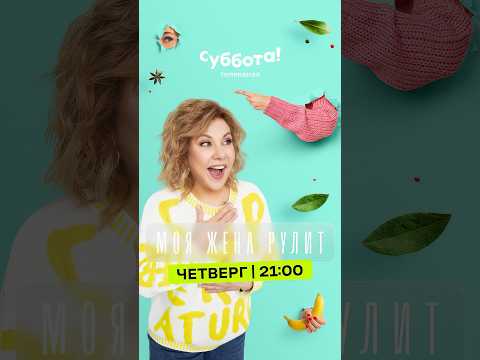 «Моя жена рулит» — четверг 21:00 на Субботе!