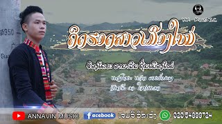 ຄິດຮອດສາວເມືອງໃໝ່ - คิดฮอดสาวเมืองใหม่ - ອານາວີນ ຖີ່ນເມືອງໃໝ່ OFFICIAL MV