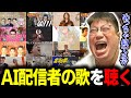 AI配信者たちの歌ってみたや格ゲーマー、プロの歌を聴くこく兄（2024/09/29）