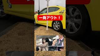 卒業検定一発アウト！ #shorts #教習所 #自動車学校 screenshot 5