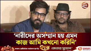 নারীদের অসম্মান হয় এমন কাজ আমি কখনো করিনি: সিয়াম আহমেদ Siam Ahmed Channel 24