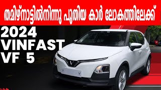ഇനി ഈ വണ്ടി ഇന്ത്യൻ വിപണി പിടിച്ചെടുക്കും #rawmeterials #automobile #vinfast Ev Maker Vinfast Set To Break Ground