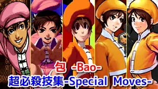 【KOF】包 超必殺技集 -Evolution of Bao's All Special Moves-【SNK】