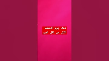 جمعة مباركة دعاء يوم الجمعه #دعاء_يوم_الجمعة #خليك_في_البيت #سورة_الكهف #جمعة_مباركة #جمعة_طيبة