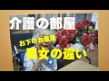 【介護の部屋】尿取りパッドの当て方で男女の差・泣かされます